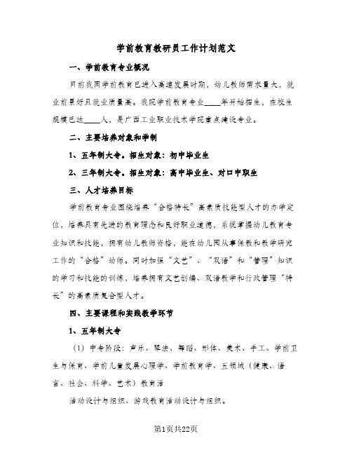 学前教育教研员工作计划范文(5篇)