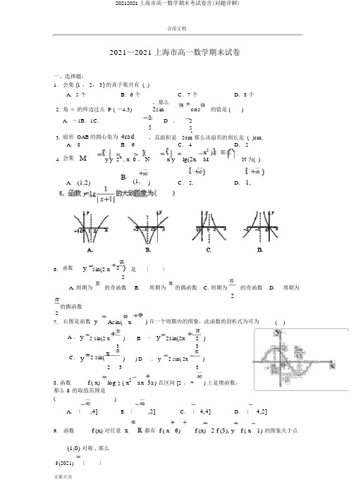 20152016上海市高一数学期末考试卷含(问题详解)