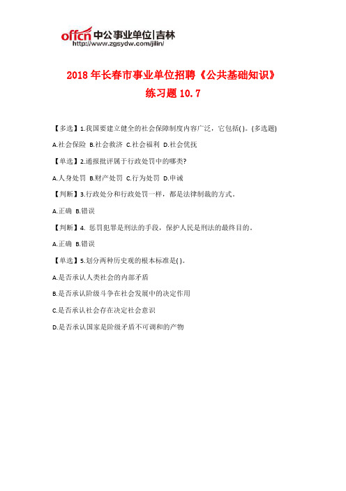 2018年长春市事业单位招聘《公共基础知识》练习题10.7