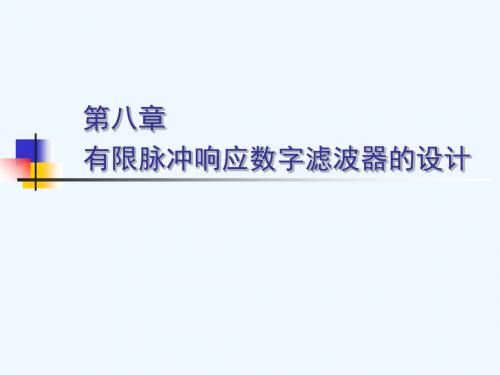 08第八章 有限脉冲响应数字滤波器的设计