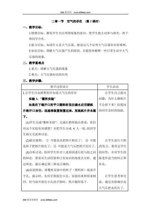 华师大版科学七年级下册2.1《空气的存在》第二课时参考教案