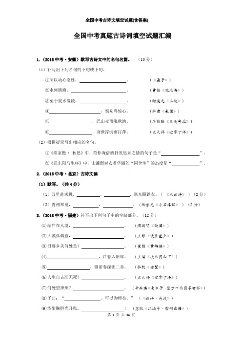 全国中考古诗文填空试题(含答案)