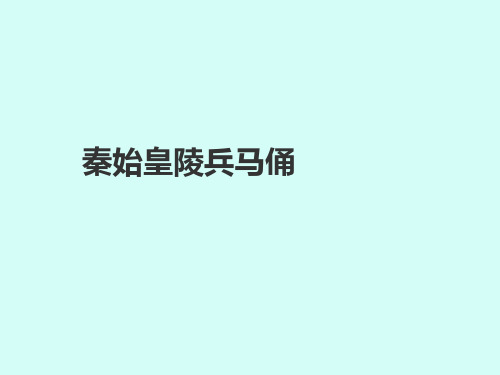 浙美版小学三年级美术上册秦始皇陵兵马俑_课件1