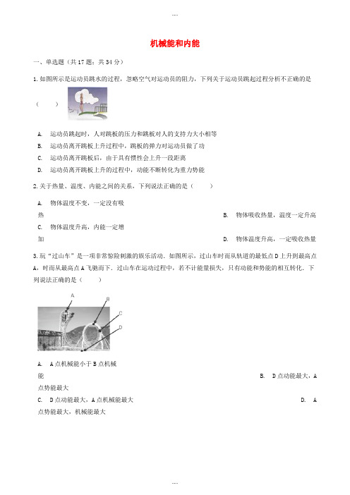 山东省济南市2019届物理中考专题复习机械能和内能_含答案