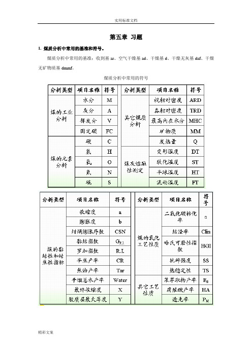 煤化学复习专地的题目