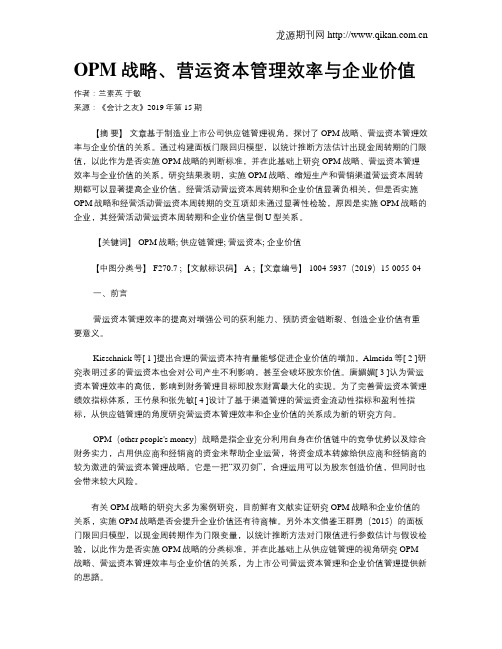 OPM战略、营运资本管理效率与企业价值