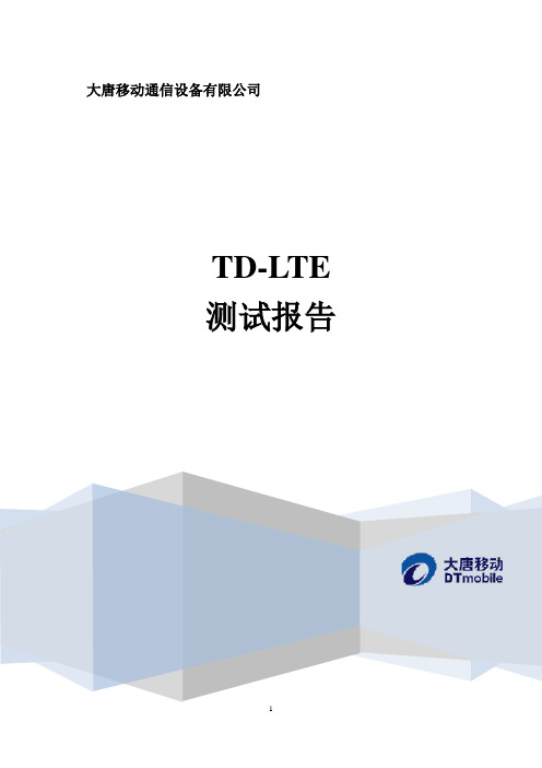 TD-LTE测试报告详解