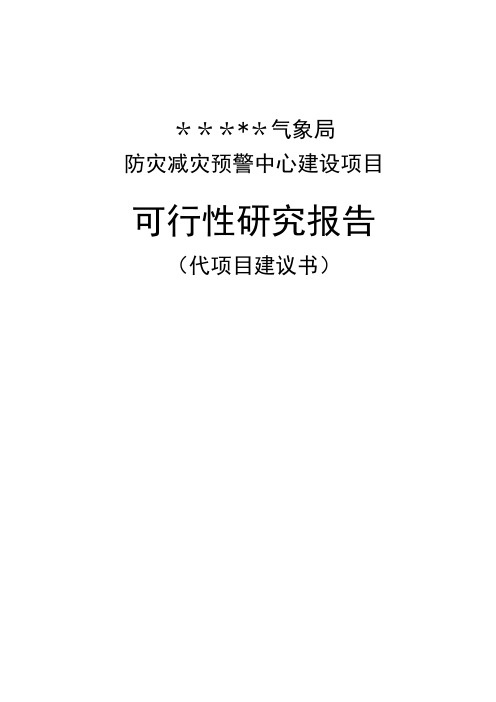 气象局防灾减灾预警中心建设项目可行性研究报告