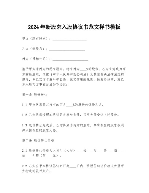 2024年新股东入股协议书范文样书模板