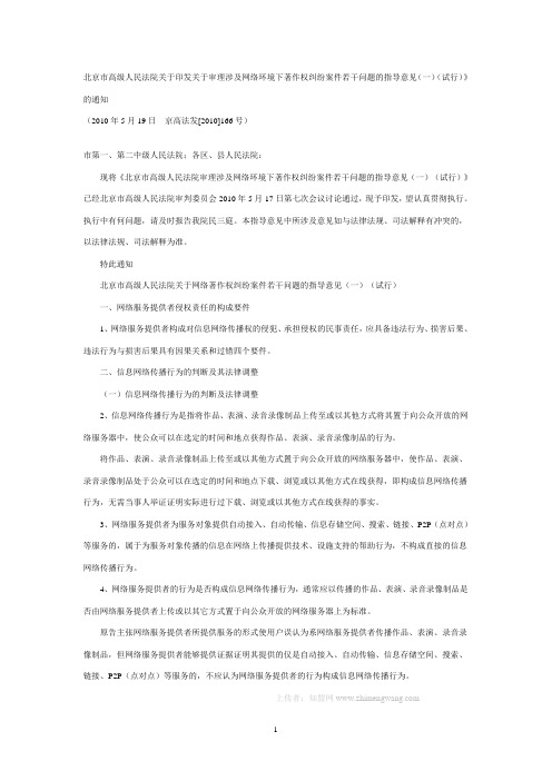 北京高级人民法院关于印发关于审理涉及网络环境下著作权纠纷案件若干问题的指导意见(一)(试行)》的通知