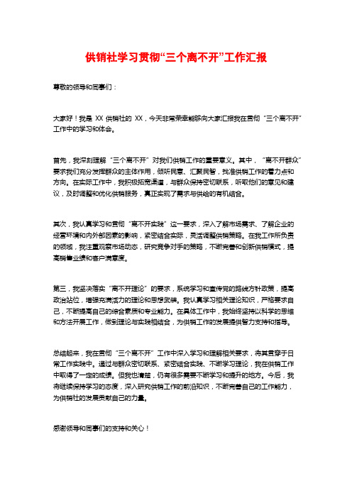 供销社学习贯彻“三个离不开”工作汇报