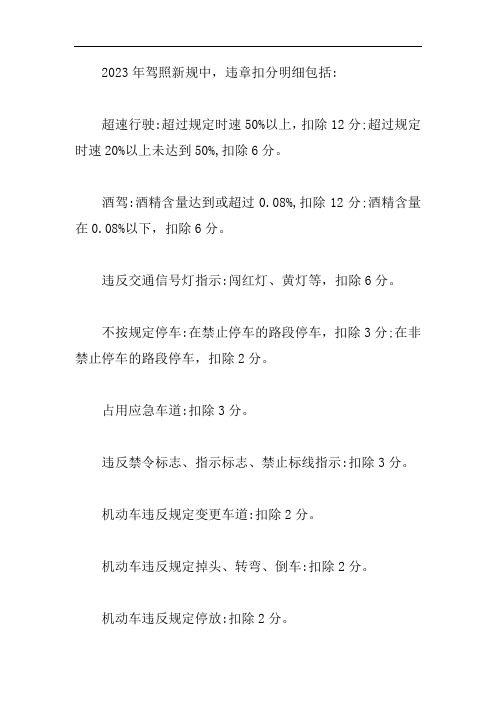 2023驾照新规违章扣分明细