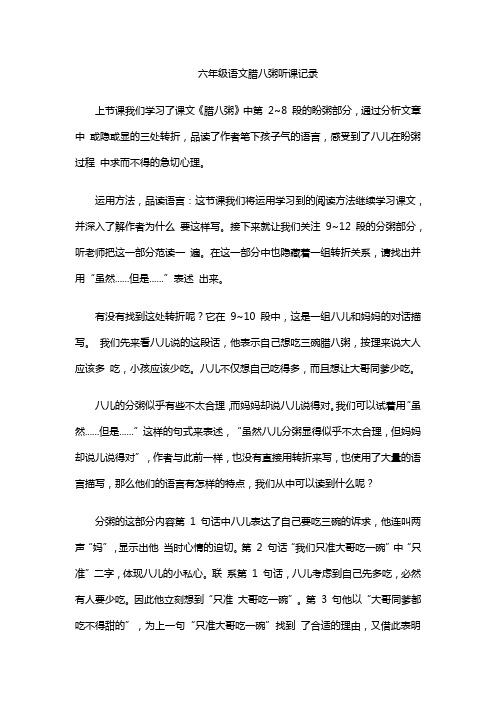 六年级语文腊八粥听课记录