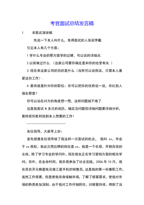 考官面试总结发言稿