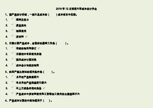 成本会计19年12月作业