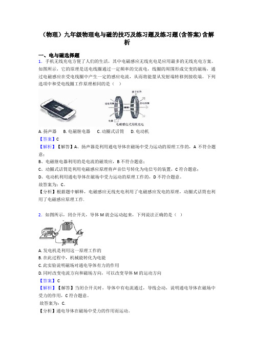 (物理)九年级物理电与磁的技巧及练习题及练习题(含答案)含解析