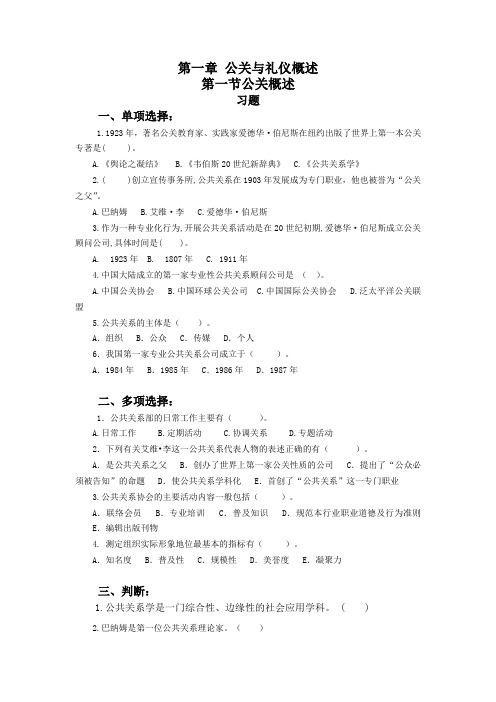 公关礼仪全套习题含答案(大学期末复习资料)