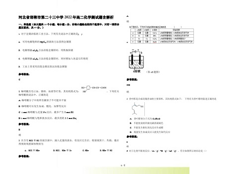 河北省邯郸市第二十三中学2022年高二化学测试题含解析