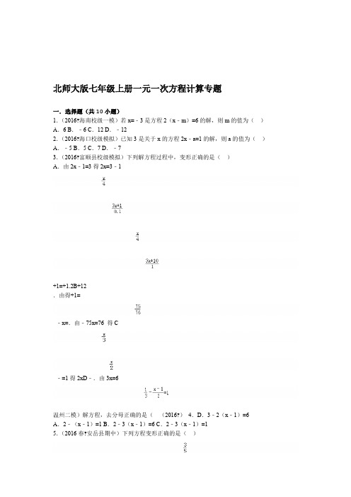 完整word版北师大版七年级上册一元一次方程计算专题