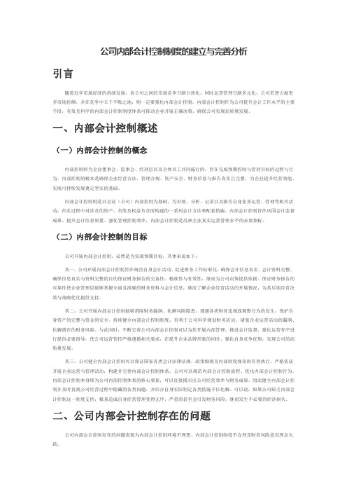 公司内部会计控制制度的建立与完善分析