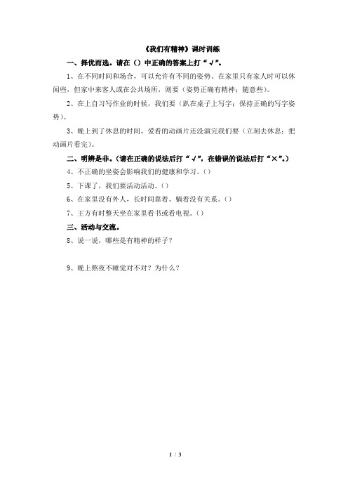 070.最新部编版一年级下册道德与法治一课一练-1.2 我们有精神  人教(新版)(含答案)