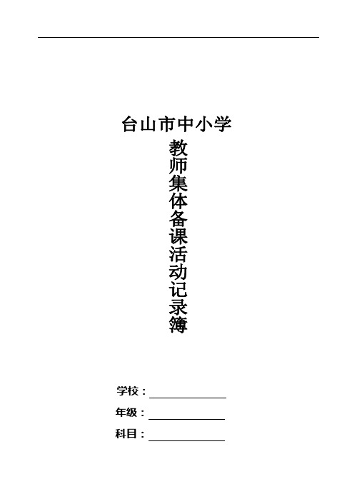 二学年数学下集体备课活动资料收集表