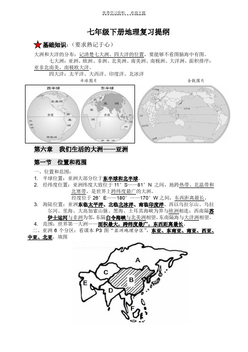 七下地理期中复习提纲