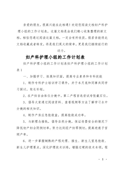 最新妇产科护理小组的工作计划表