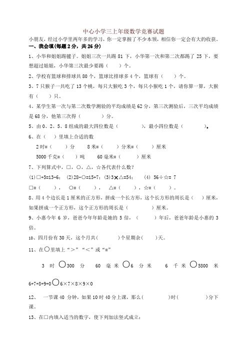 人教版三年级上册数学奥林匹克竞赛难题试卷