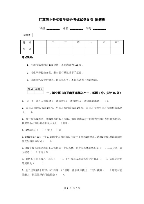 江苏版小升初数学综合考试试卷B卷 附解析