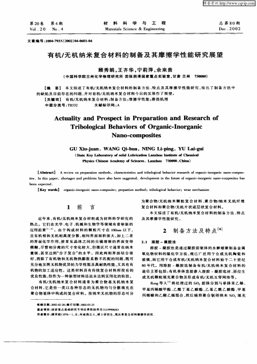 有机／无机纳米复合材料的制备及其摩擦学性能研究展望