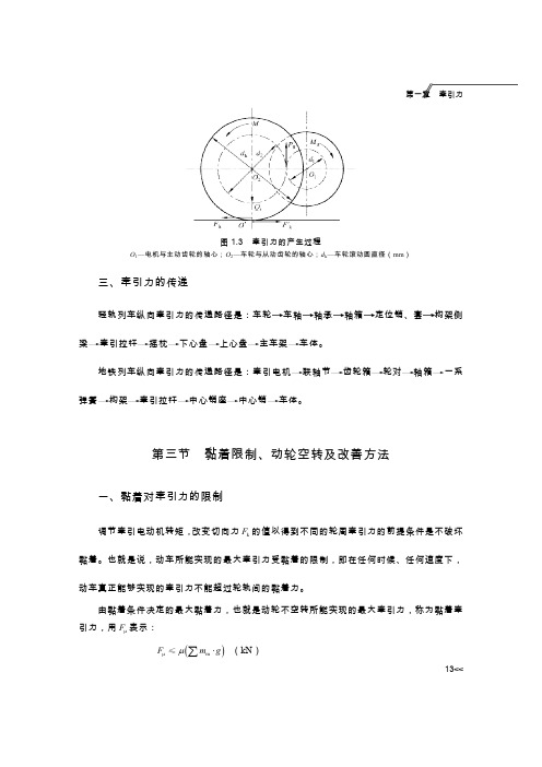 黏着限制动轮空转及改善方法