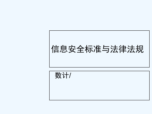 信息安全标准与法律法规-PPT