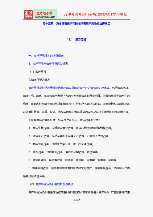 韩德培《环境保护法教程》笔记和课后习题详解海洋环境保护和防治环境噪声污染的法律规定【圣才出品】