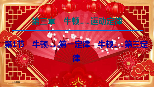 高考物理一轮复习 第3章 第1节 牛顿第一定律 牛顿第三定律课件