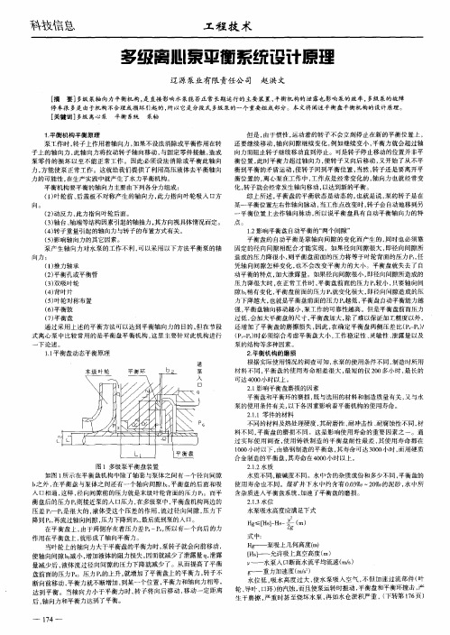 多级离心泵平衡系统设计原理