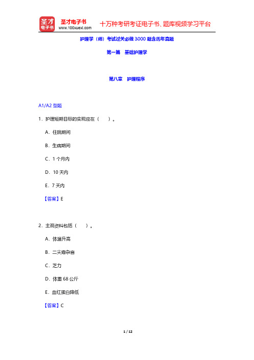 护理学(师)考试过关必做3000题含历年真题(基础护理学-护理程序)【圣才出品】