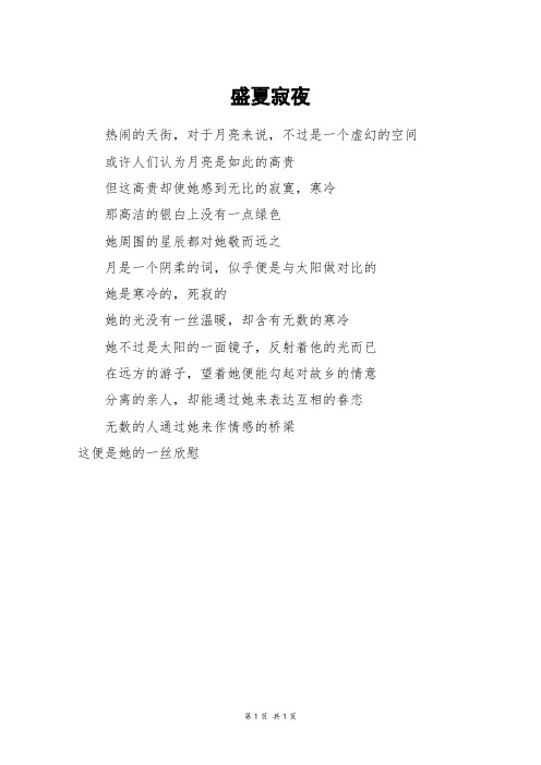 盛夏寂夜_二年级作文