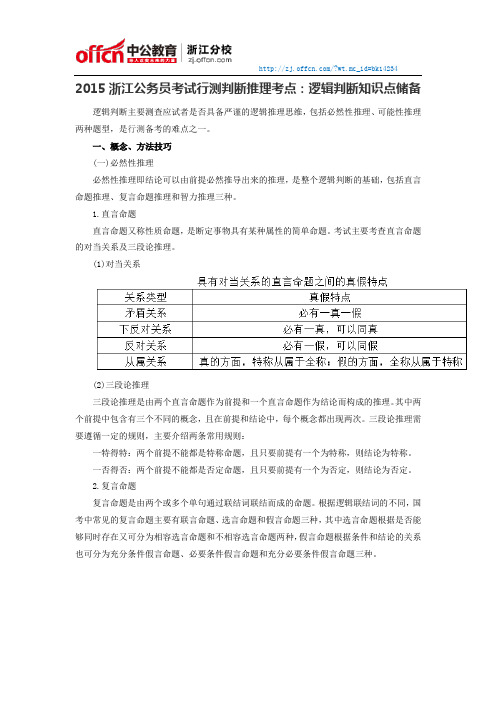 2015浙江公务员考试行测判断推理考点：逻辑判断知识点储备