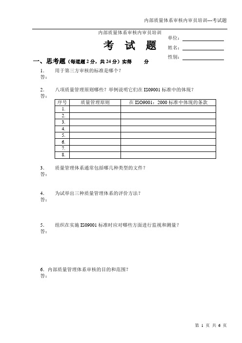 内审内审员培训试题(对内审员的考试版)