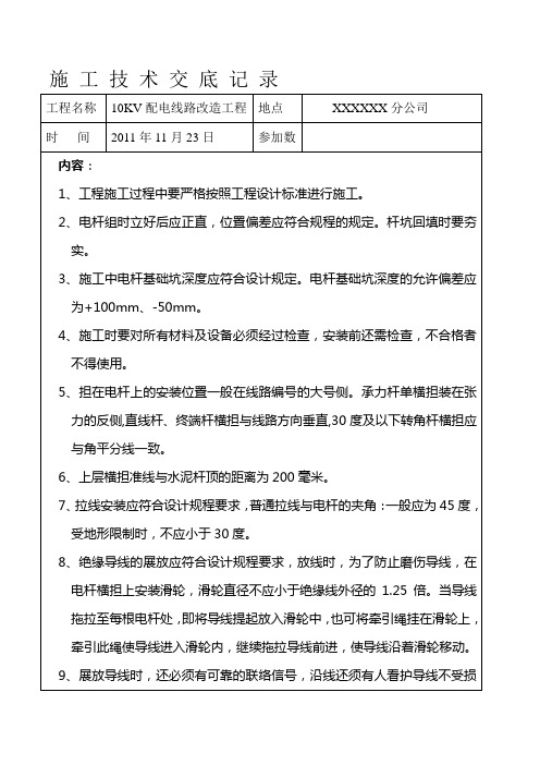 施工技术交底记录10kv配电线路工程施工