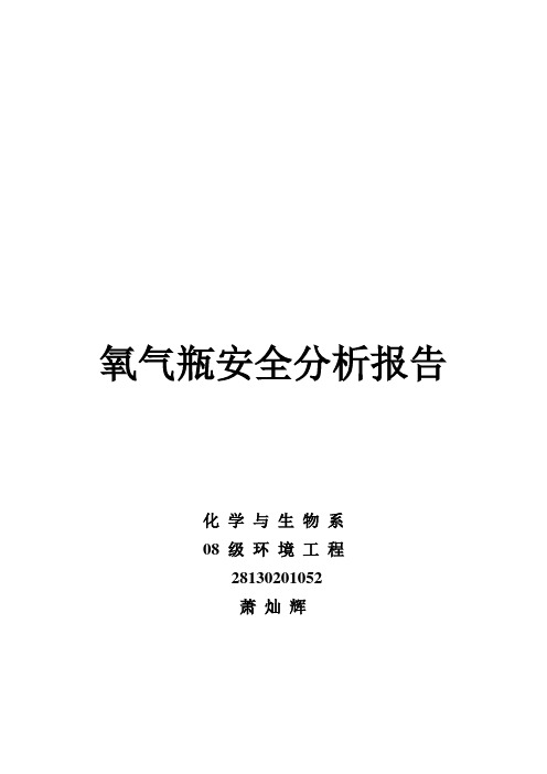 氧气瓶安全风险分析报告