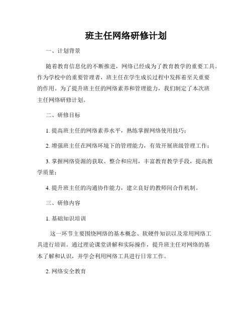 班主任网络研修计划