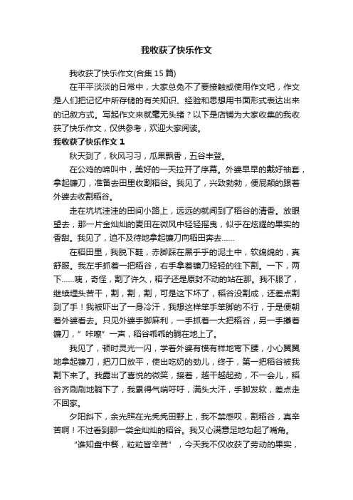 我收获了快乐作文