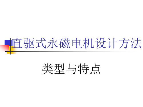 直驱式永磁电机设计方法-类型与特点