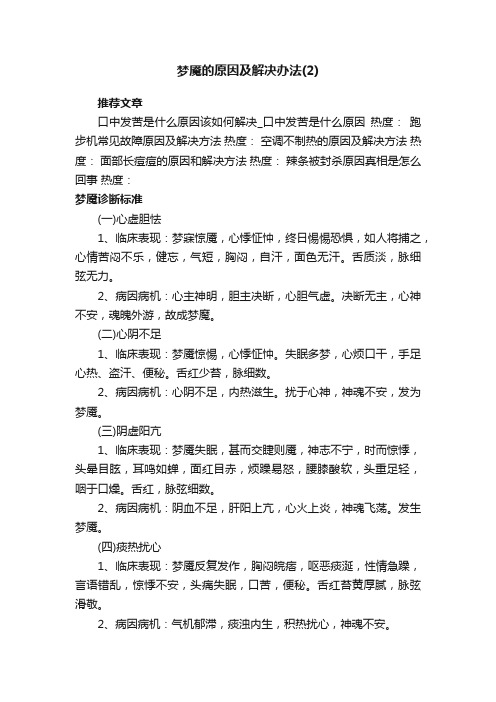 梦魇的原因及解决办法（2）