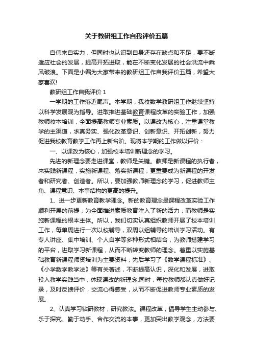 关于教研组工作自我评价五篇