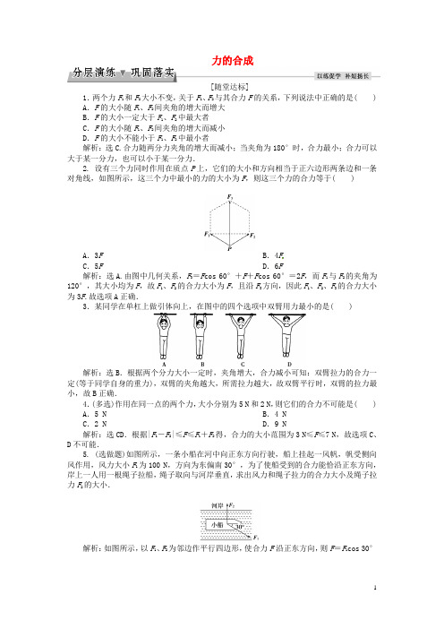 优化方案高中物理 第三章 相互作用 第4节 力的合成分层演练巩固落实 新人教版必修1