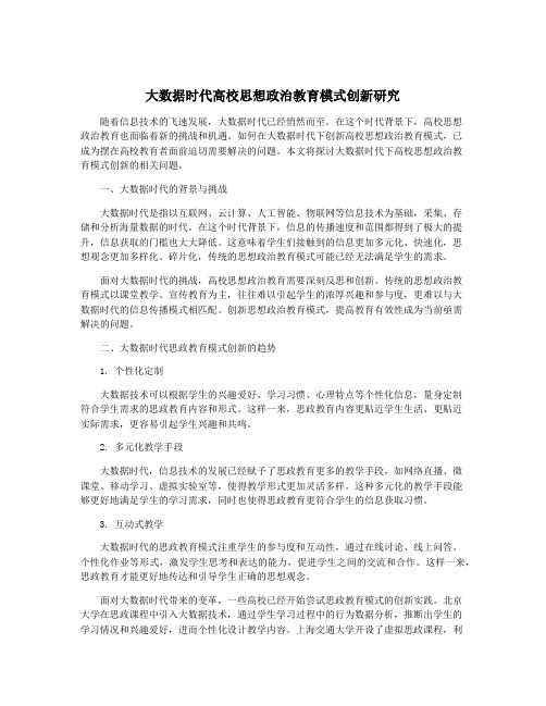 大数据时代高校思想政治教育模式创新研究