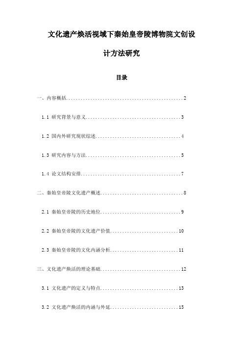 文化遗产焕活视域下秦始皇帝陵博物院文创设计方法研究